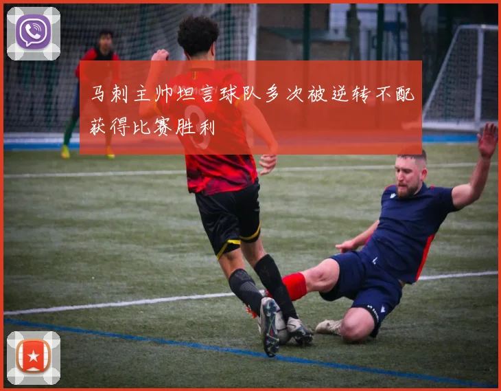 马刺主帅坦言球队多次被逆转不配获得比赛胜利