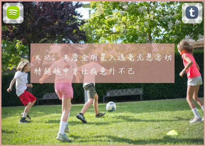 火记：老詹全明星入选毫无悬念切特超越申京让我意外不已