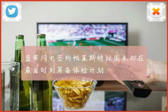 蓝军闪电签约帕莱斯特拉国米却在最后时刻筹备体检计划