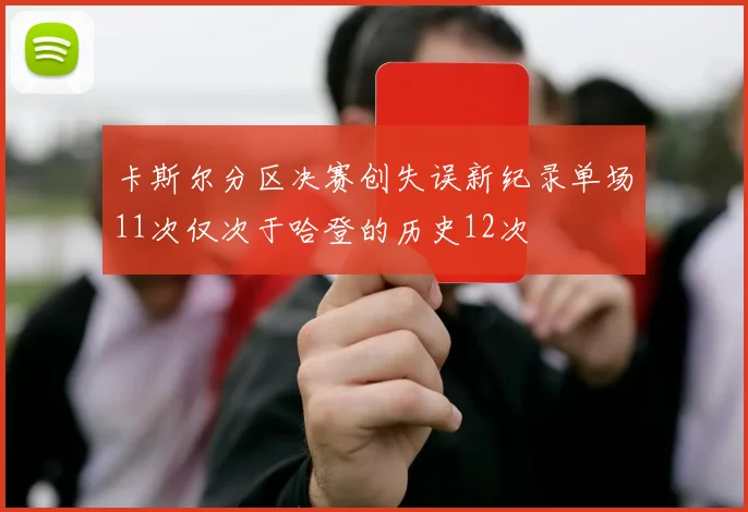 卡斯尔分区决赛创失误新纪录单场11次仅次于哈登的历史12次